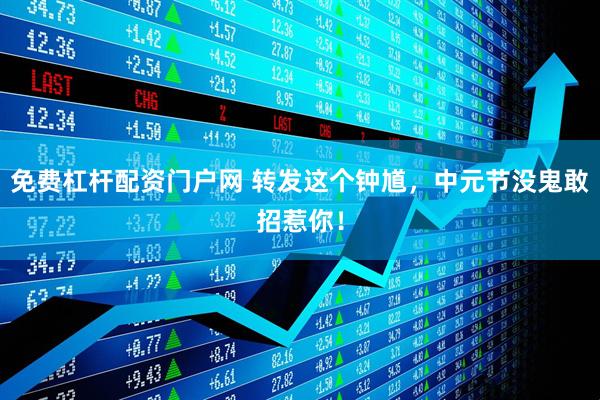 免费杠杆配资门户网 转发这个钟馗，中元节没鬼敢招惹你！